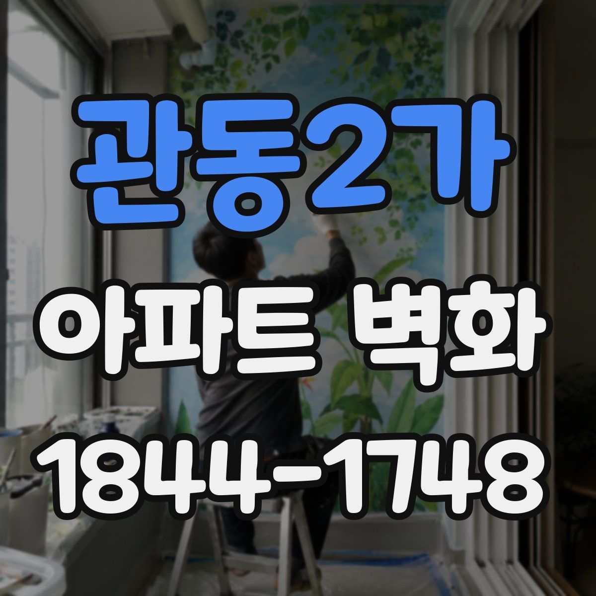 관동2가 아파트 벽화