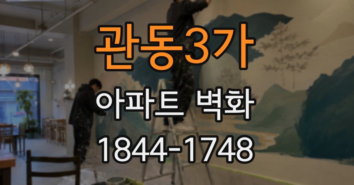 관동3가 아파트 벽화