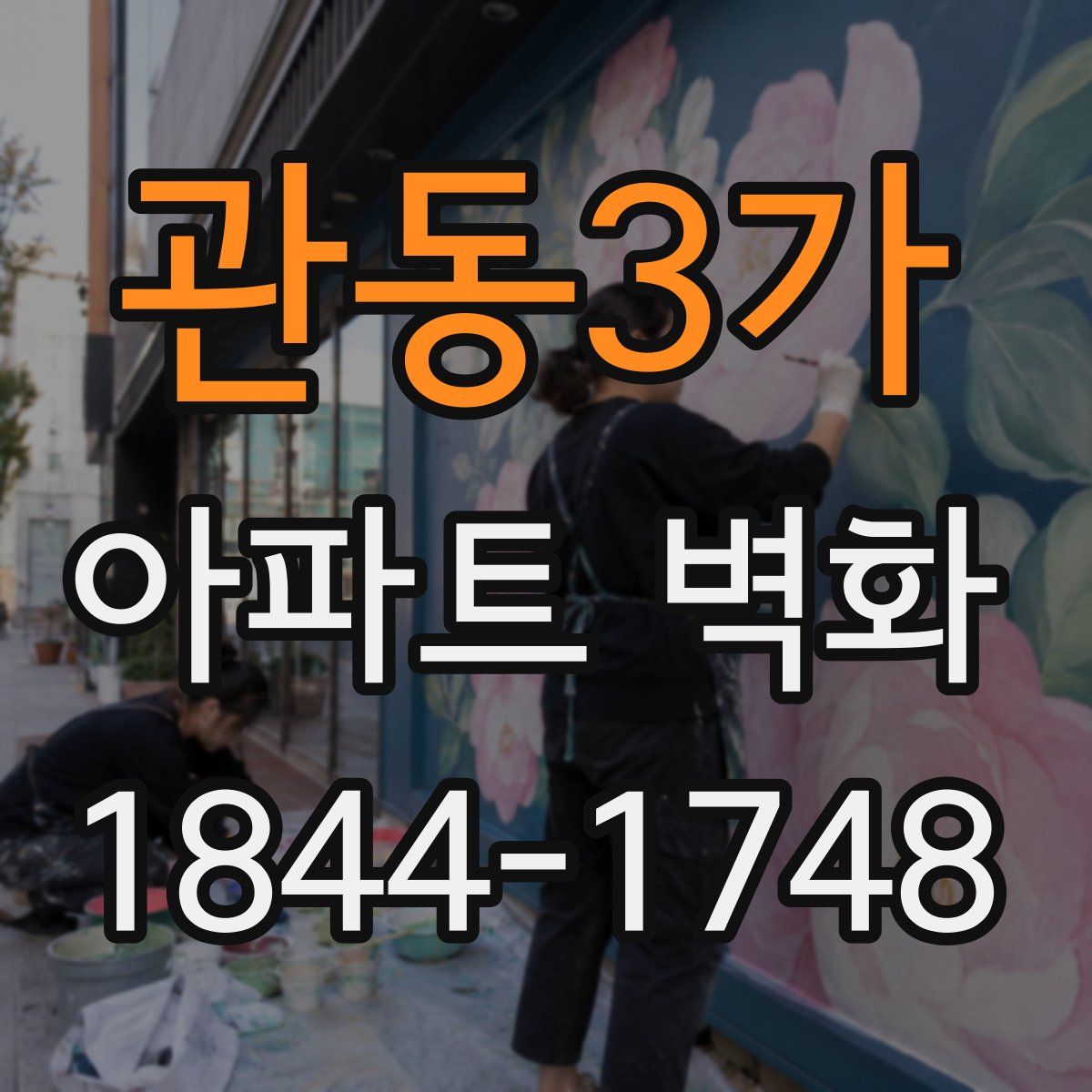 관동3가 아파트 벽화
