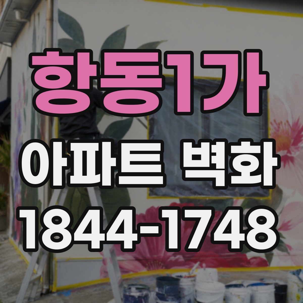 항동1가 아파트 벽화
