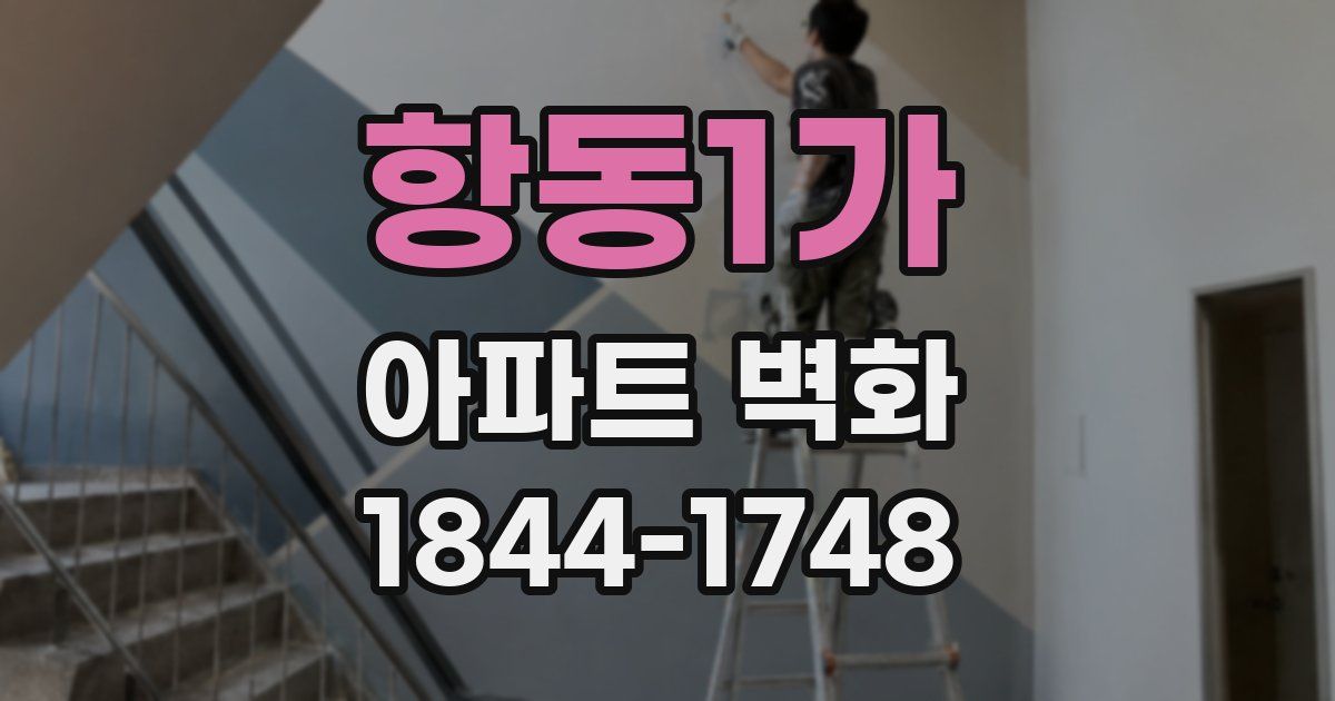 항동1가 아파트 벽화