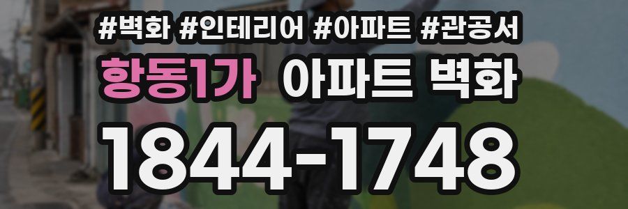 항동1가 아파트 벽화
