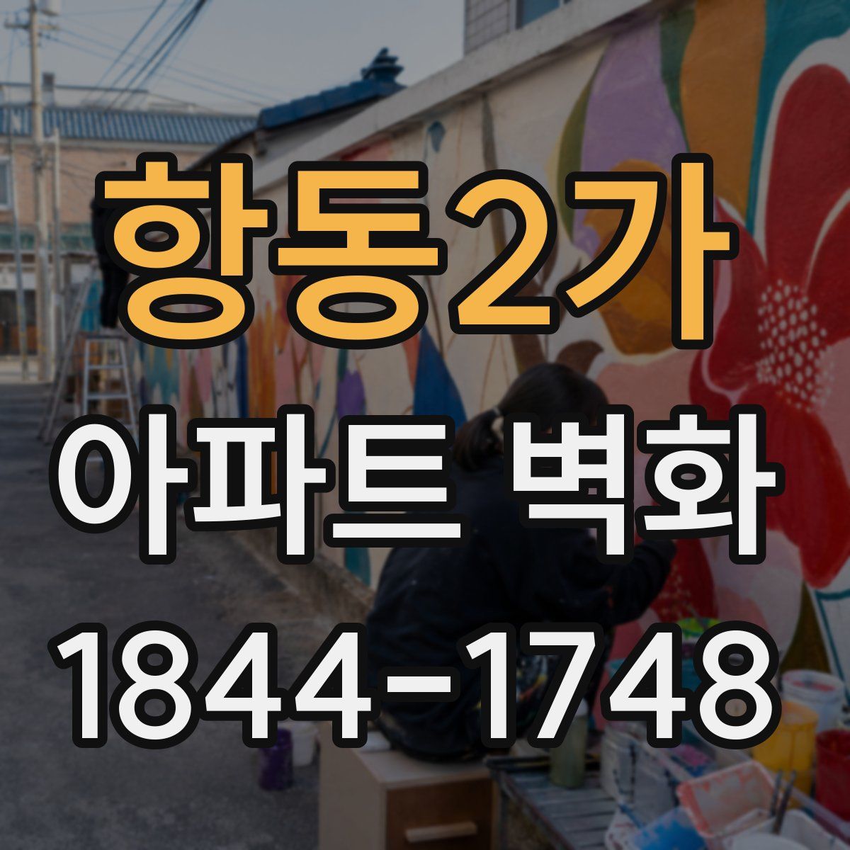 항동2가 아파트 벽화