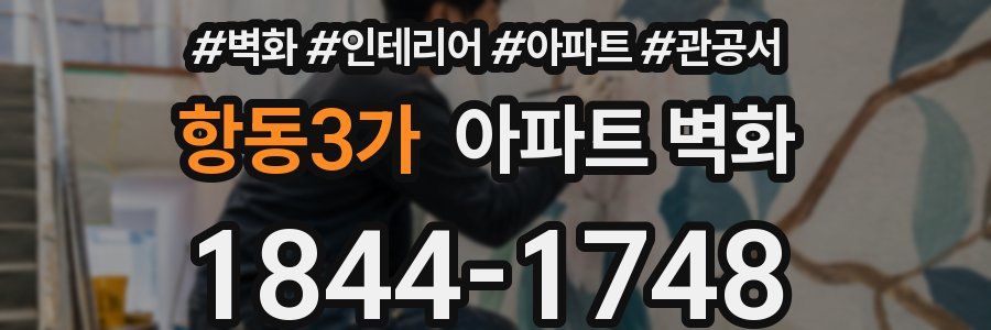 항동3가 아파트 벽화