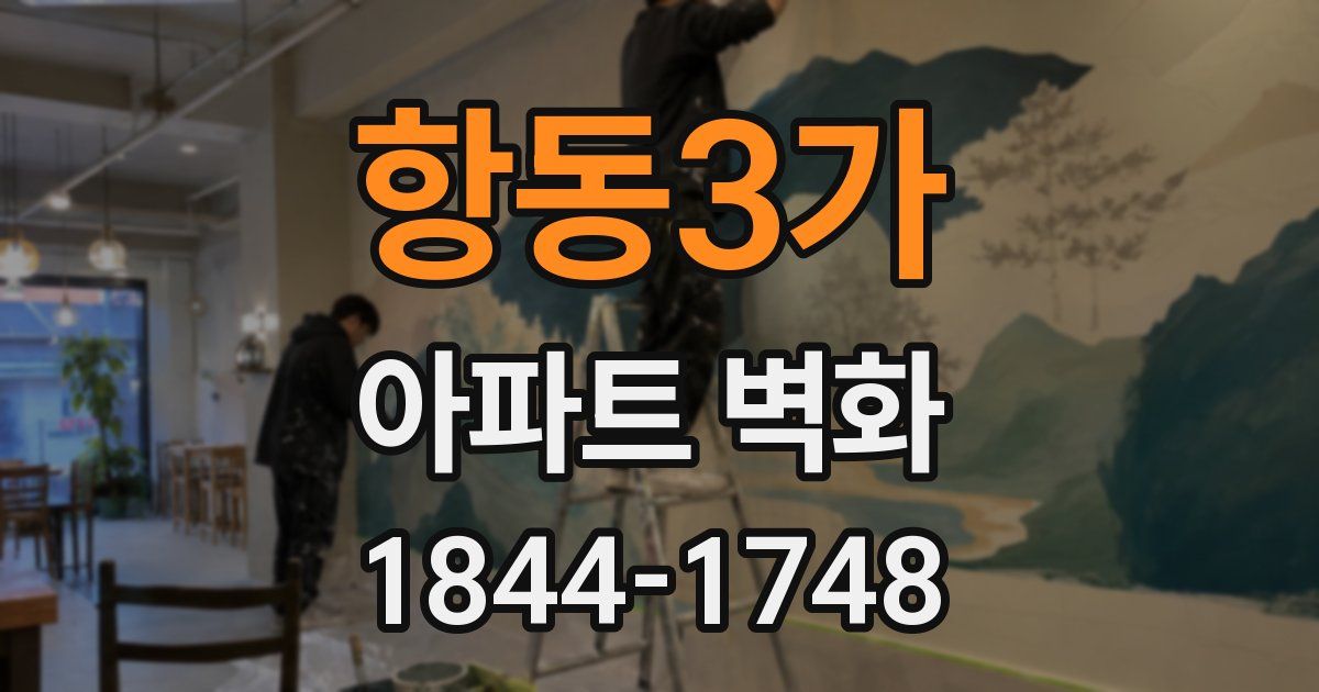 항동3가 아파트 벽화