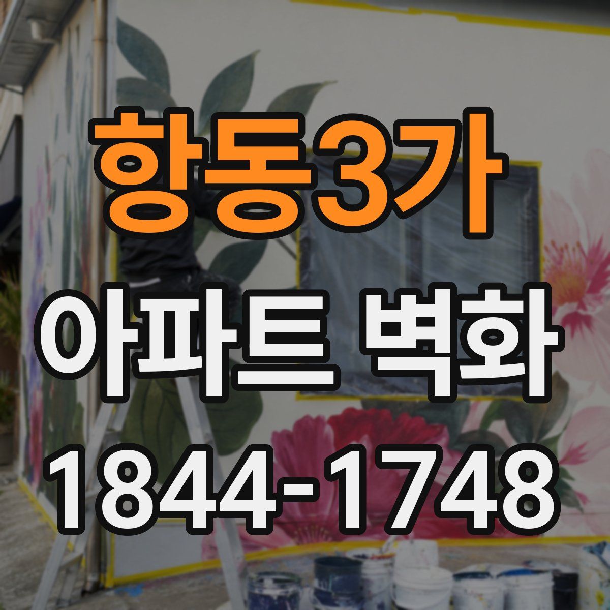 항동3가 아파트 벽화