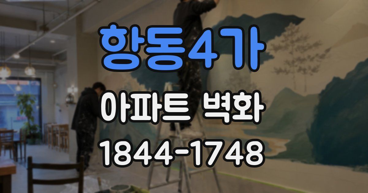 항동4가 아파트 벽화