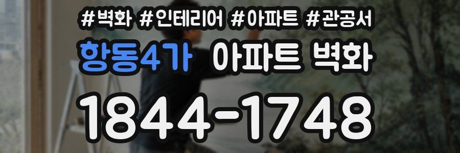 항동4가 아파트 벽화