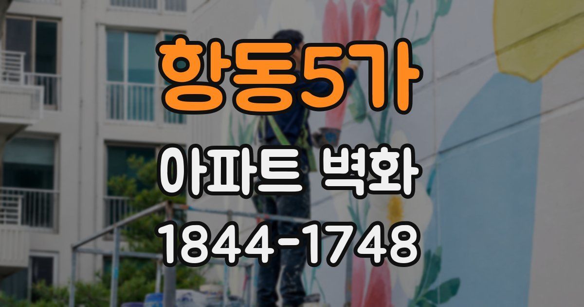 항동5가 아파트 벽화