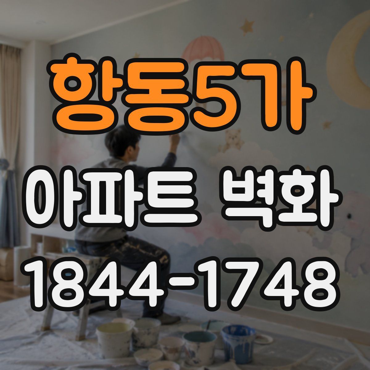 항동5가 아파트 벽화