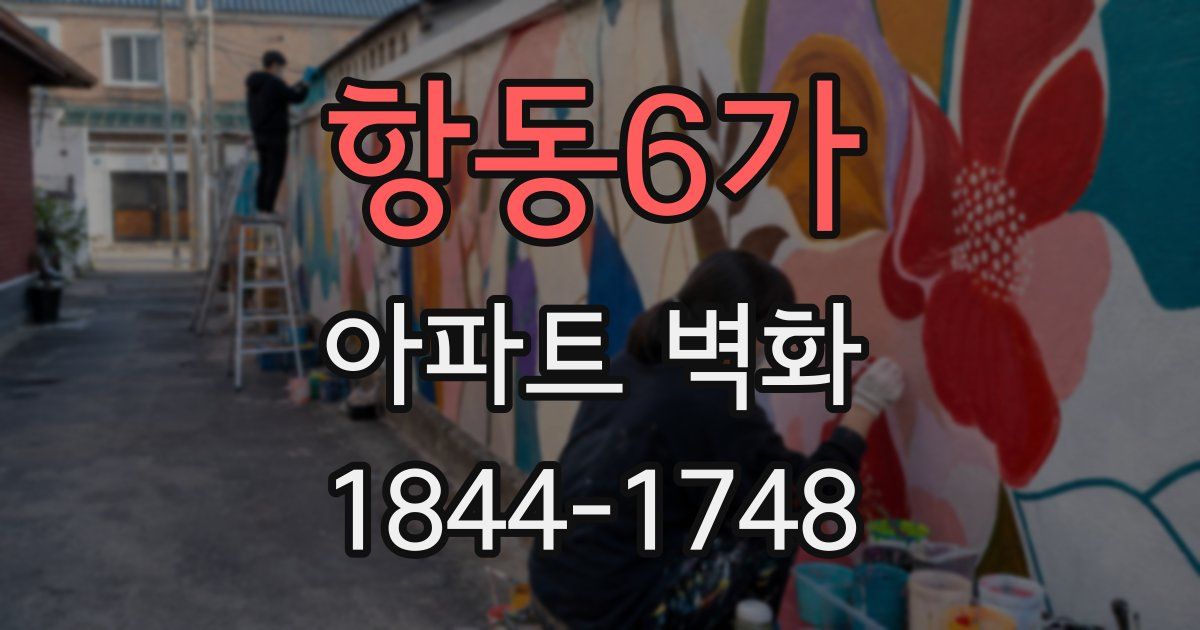 항동6가 아파트 벽화