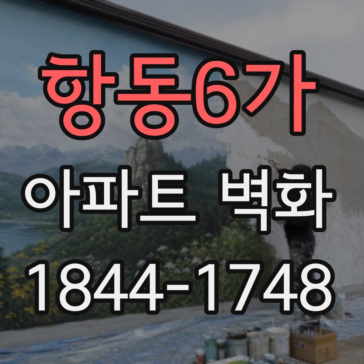 항동6가 아파트 벽화