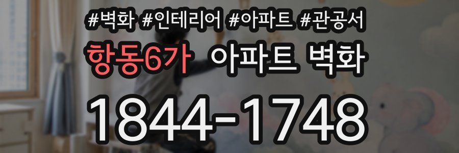 항동6가 아파트 벽화