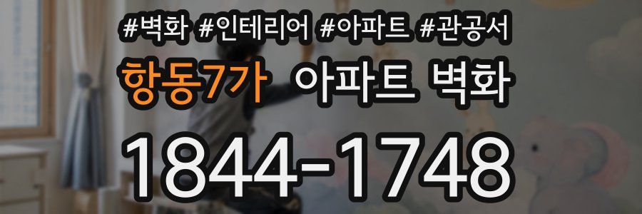 항동7가 아파트 벽화