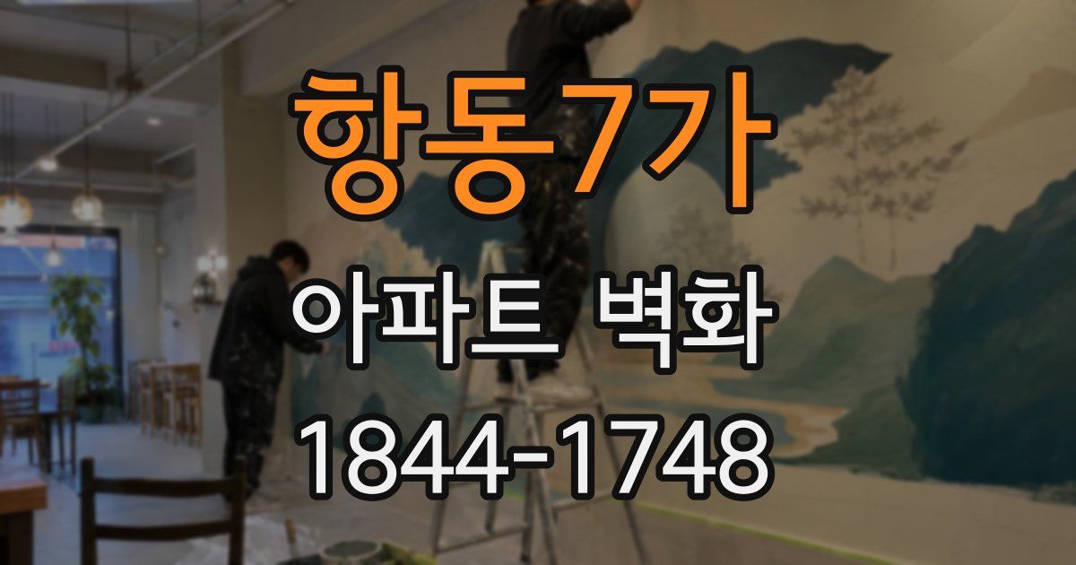 항동7가 아파트 벽화