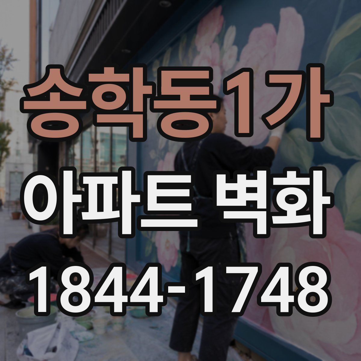 송학동1가 아파트 벽화