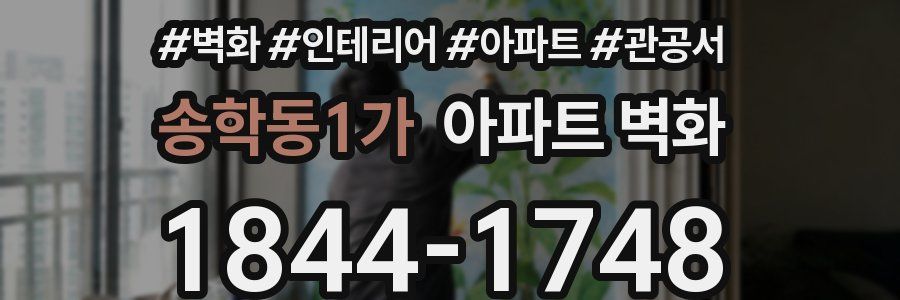 송학동1가 아파트 벽화