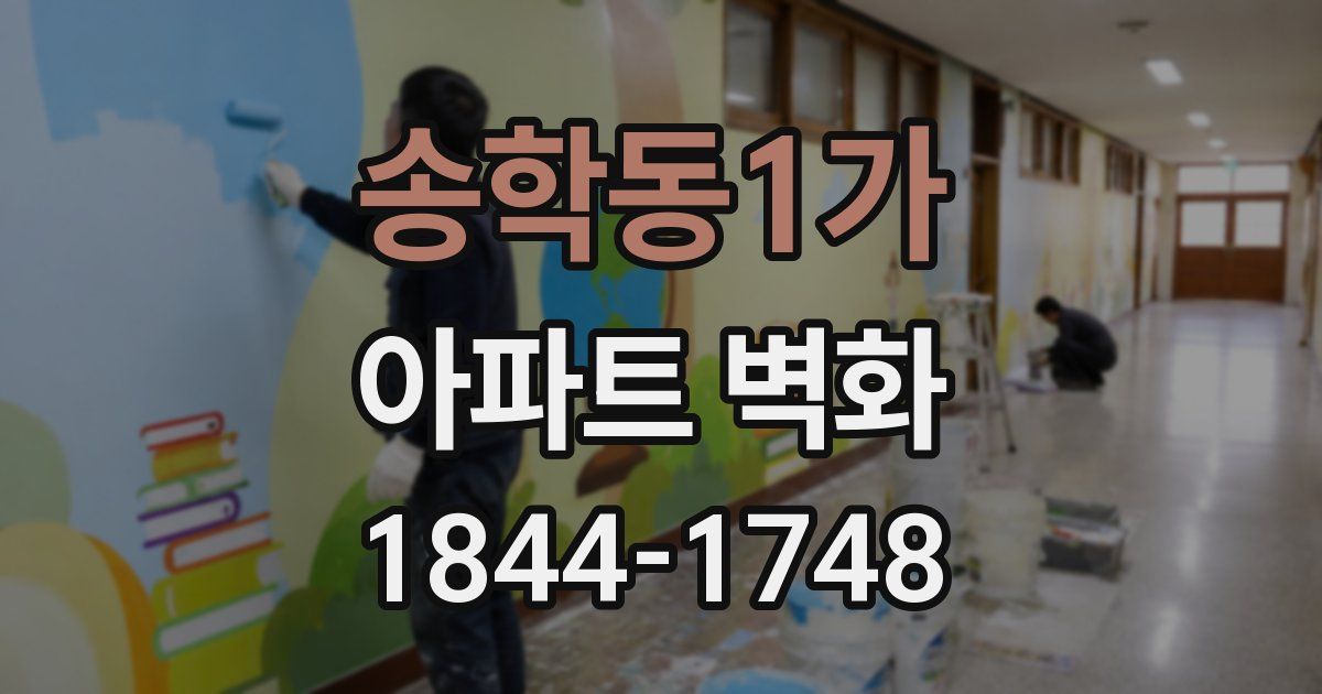 송학동1가 아파트 벽화