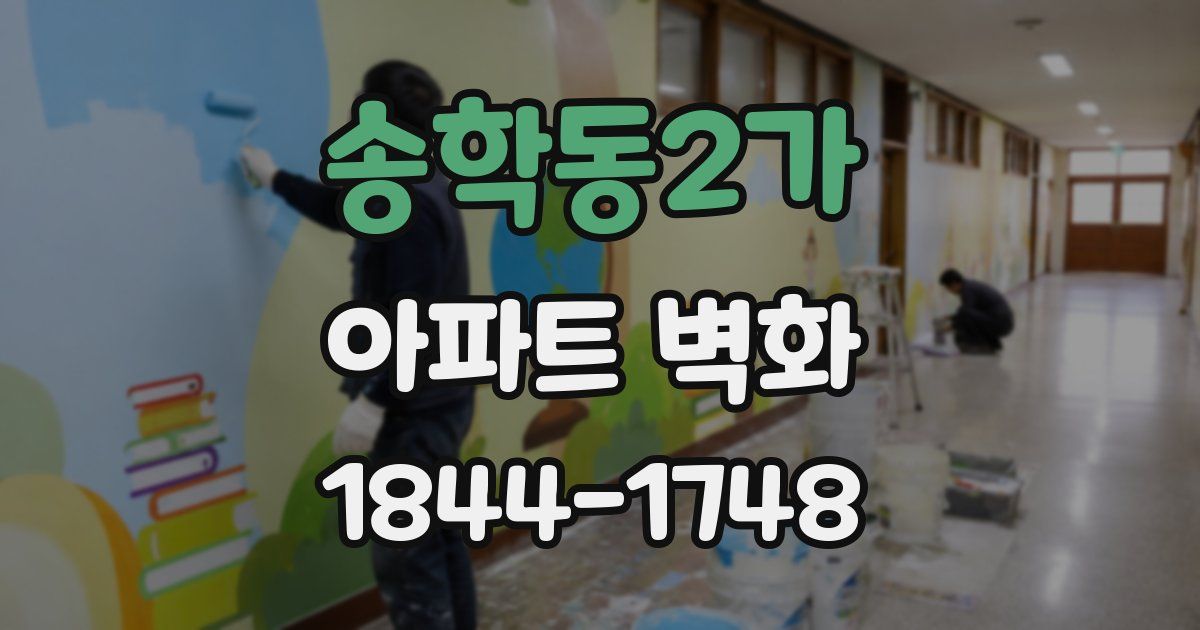 송학동2가 아파트 벽화