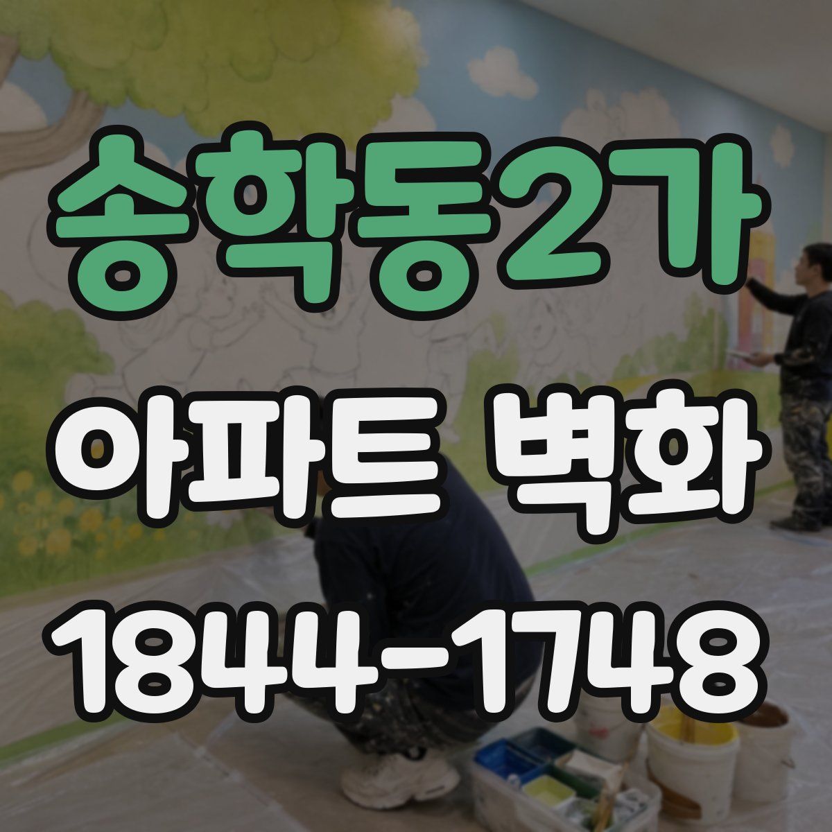 송학동2가 아파트 벽화