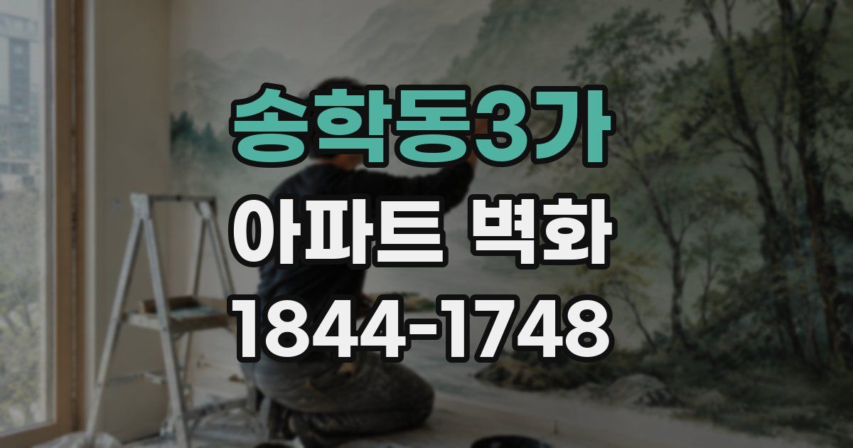 송학동3가 아파트 벽화