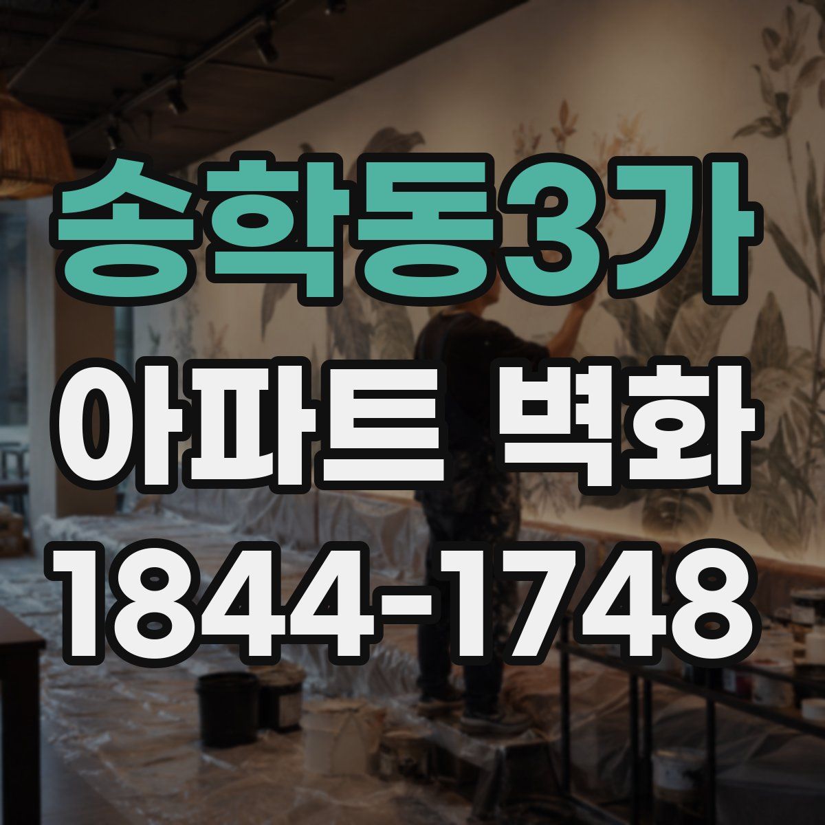 송학동3가 아파트 벽화