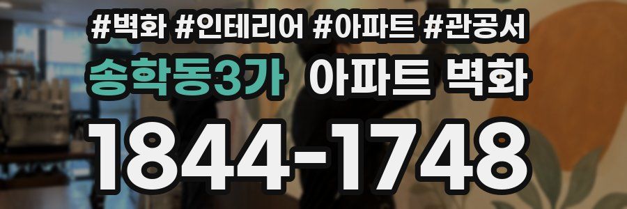 송학동3가 아파트 벽화