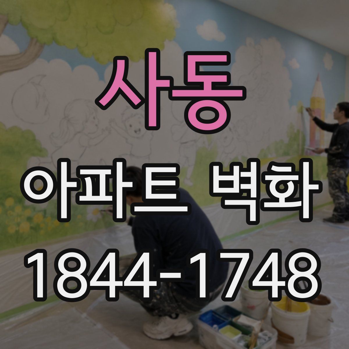 사동 아파트 벽화