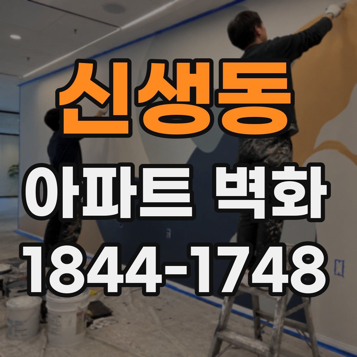 신생동 아파트 벽화