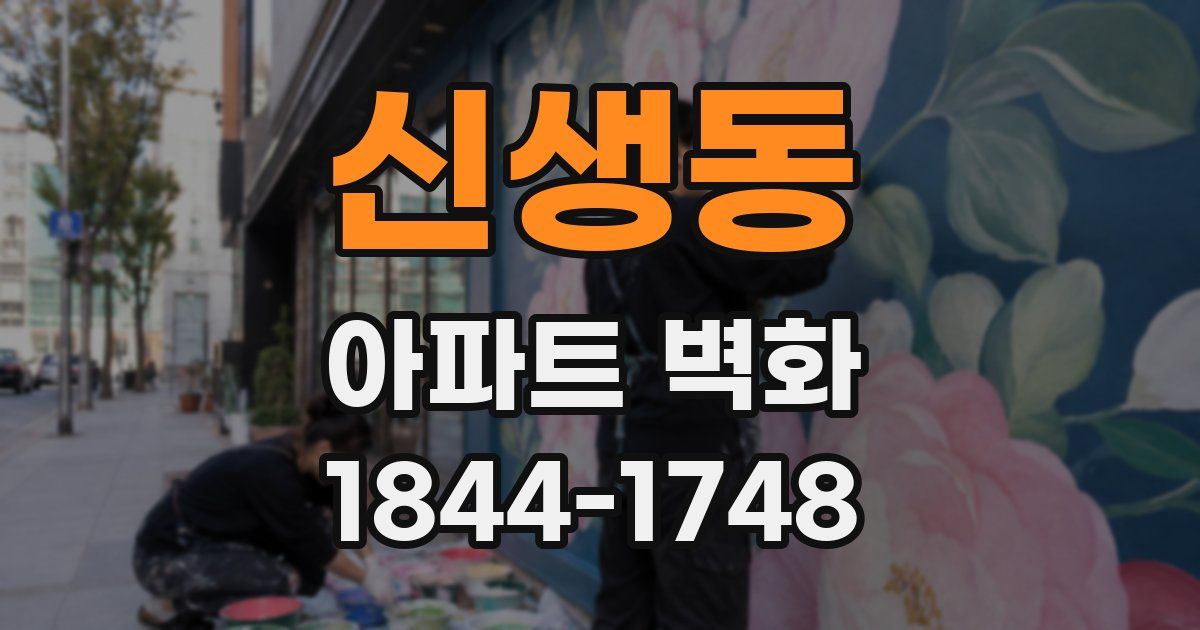 신생동 아파트 벽화