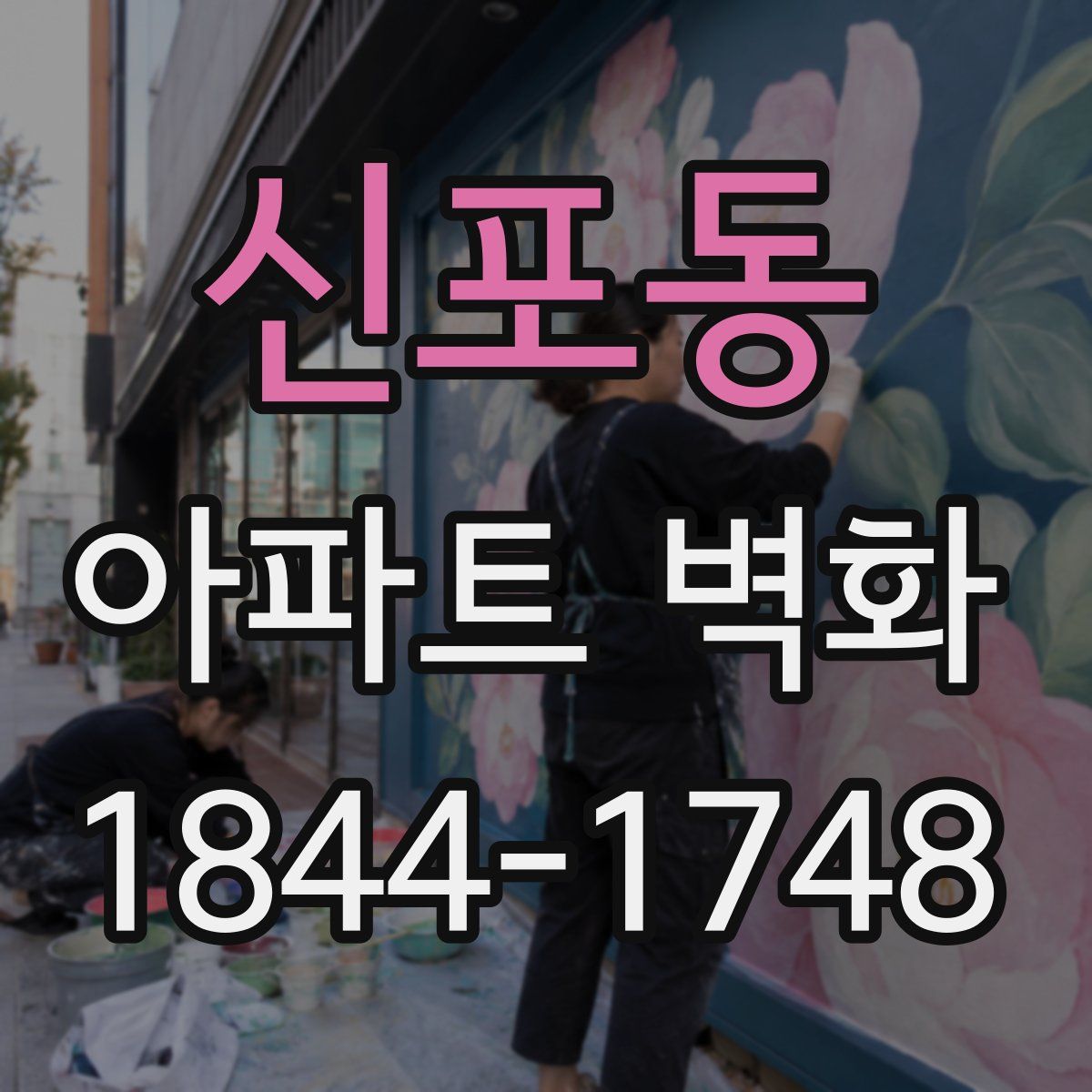 신포동 아파트 벽화