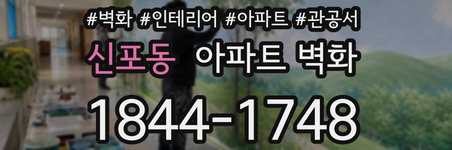 신포동 아파트 벽화
