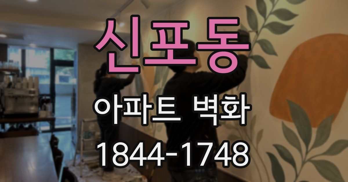 신포동 아파트 벽화