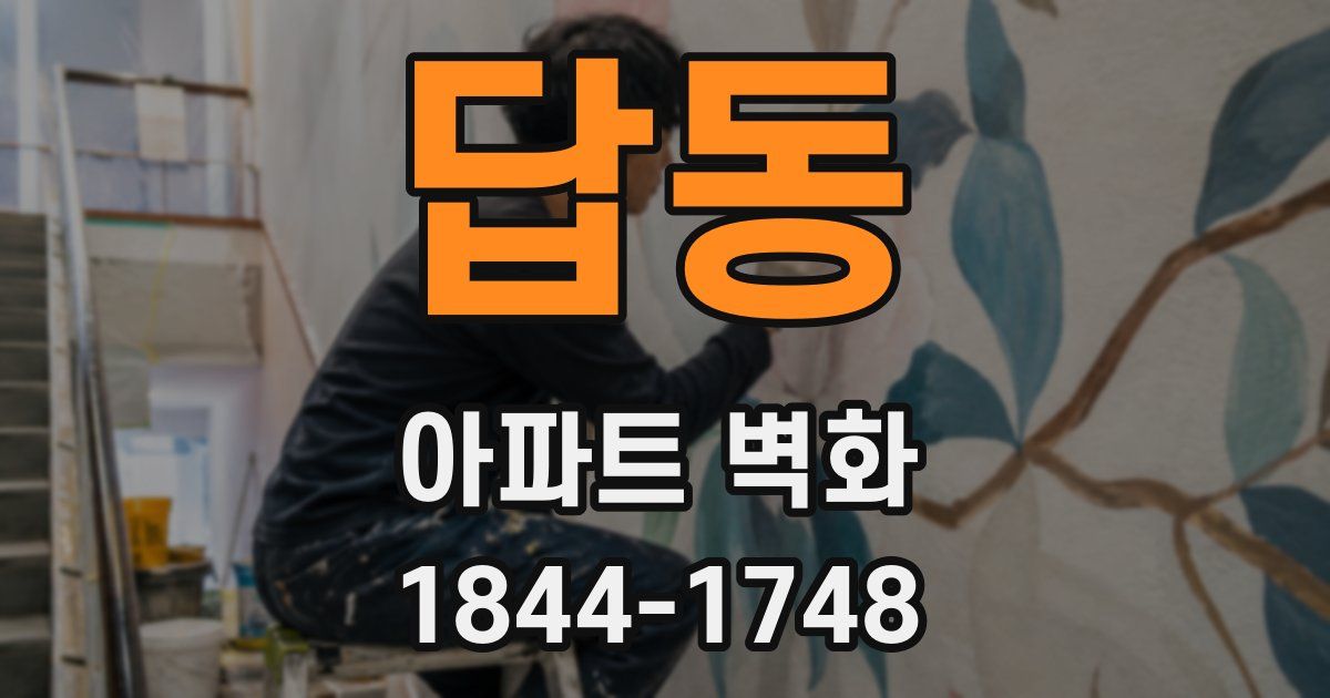 답동 아파트 벽화