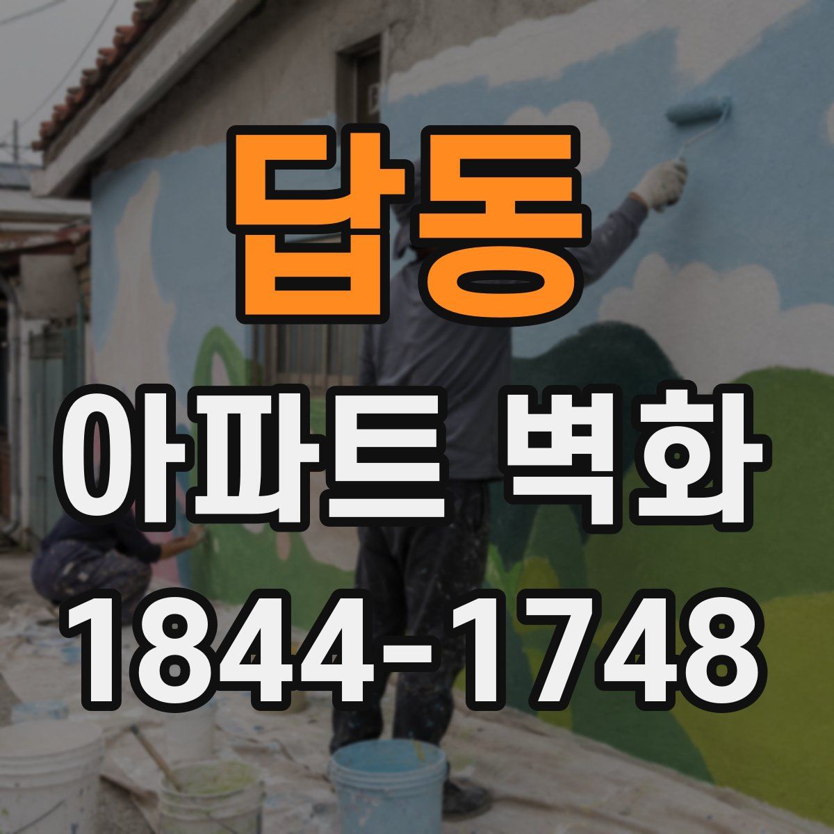 답동 아파트 벽화