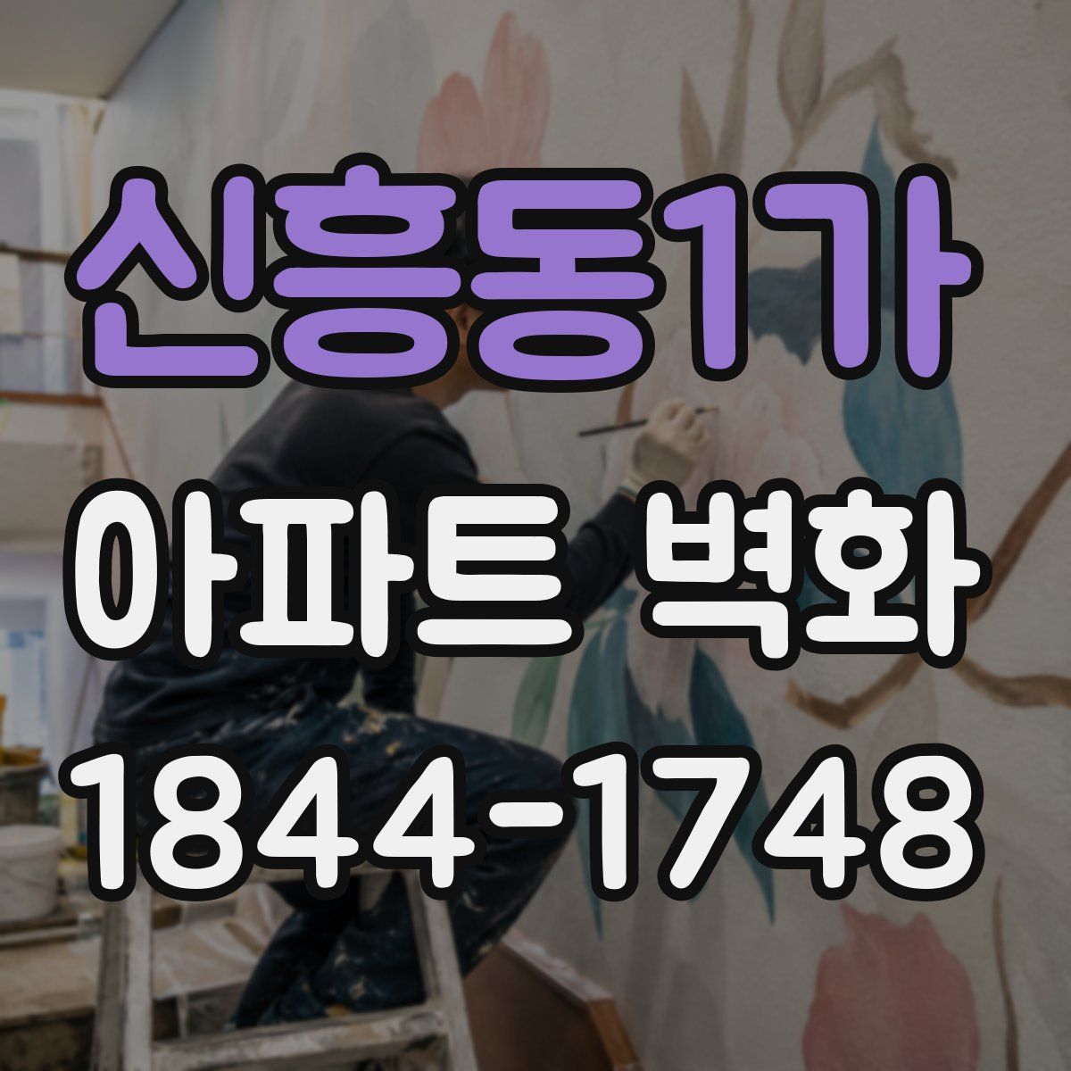 신흥동1가 아파트 벽화