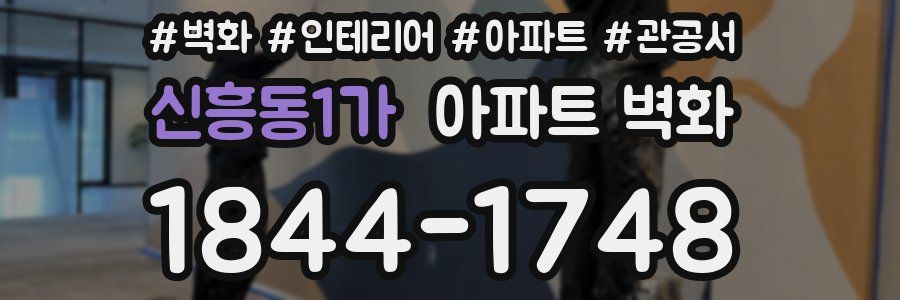 신흥동1가 아파트 벽화