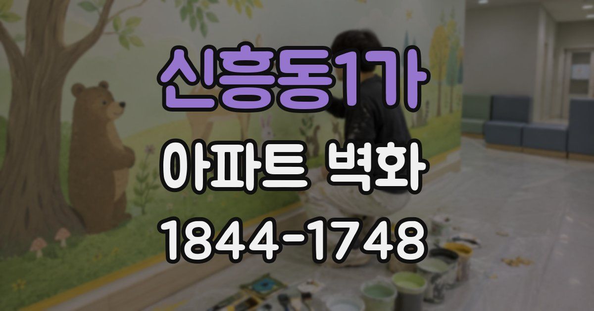 신흥동1가 아파트 벽화