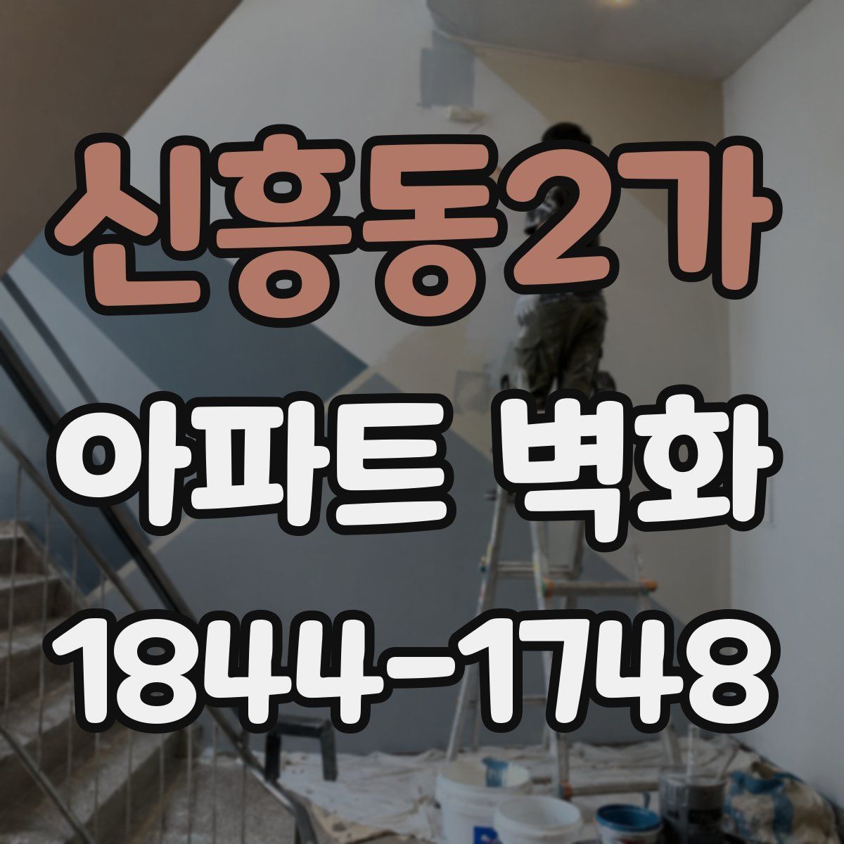 신흥동2가 아파트 벽화
