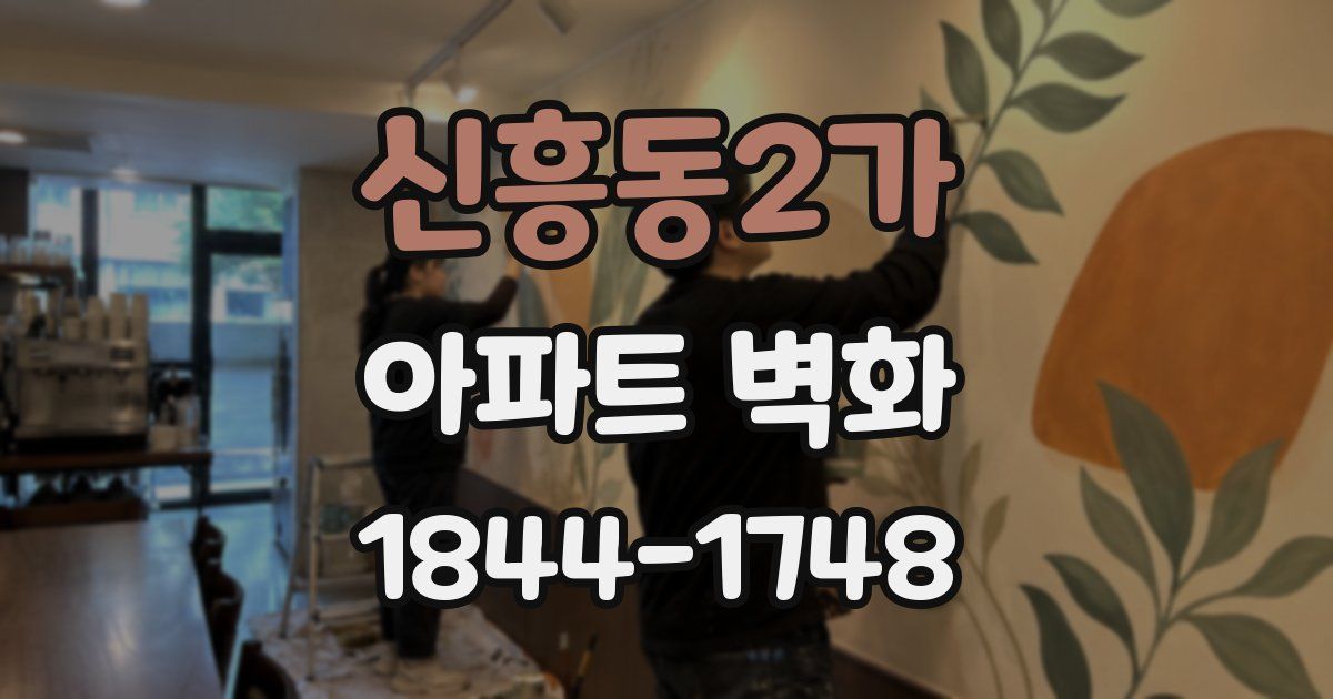 신흥동2가 아파트 벽화