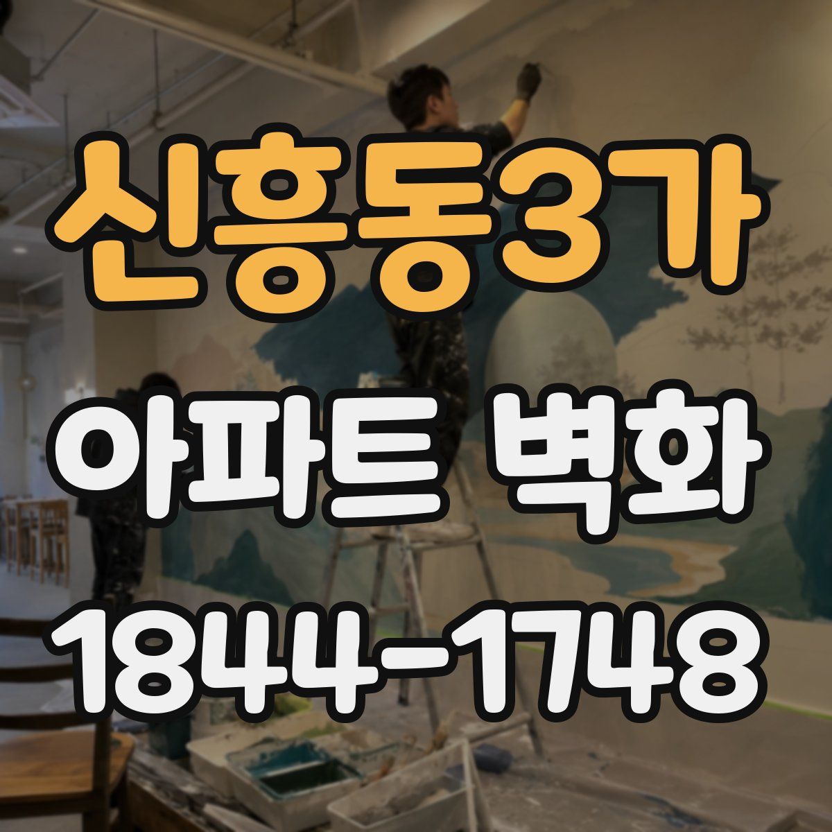 신흥동3가 아파트 벽화