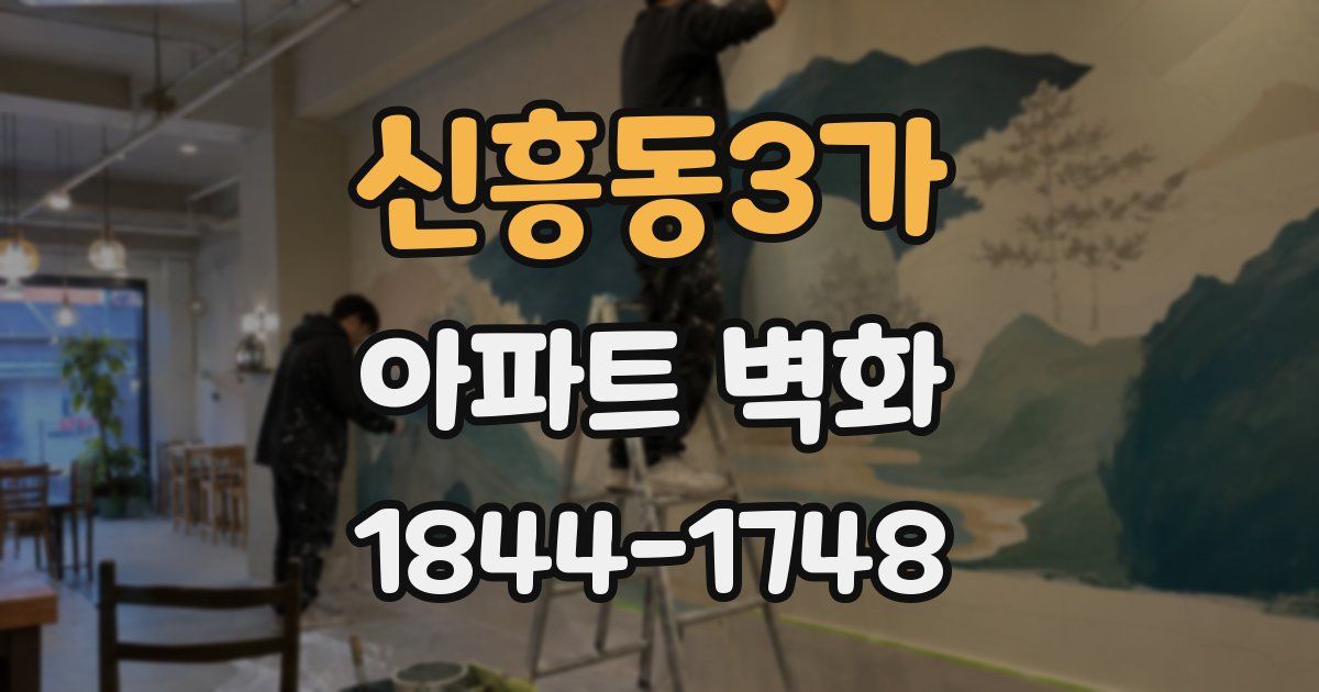 신흥동3가 아파트 벽화