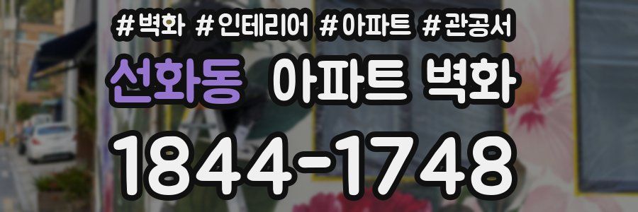 선화동 아파트 벽화