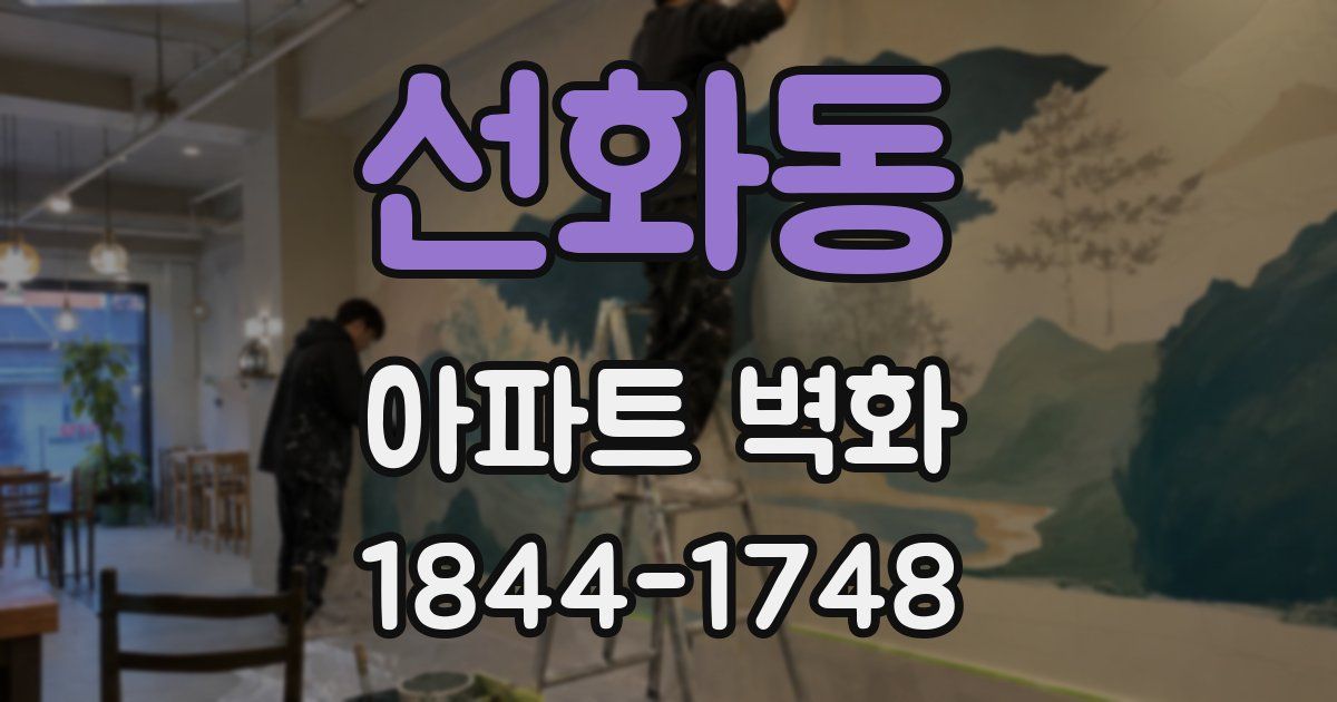 선화동 아파트 벽화