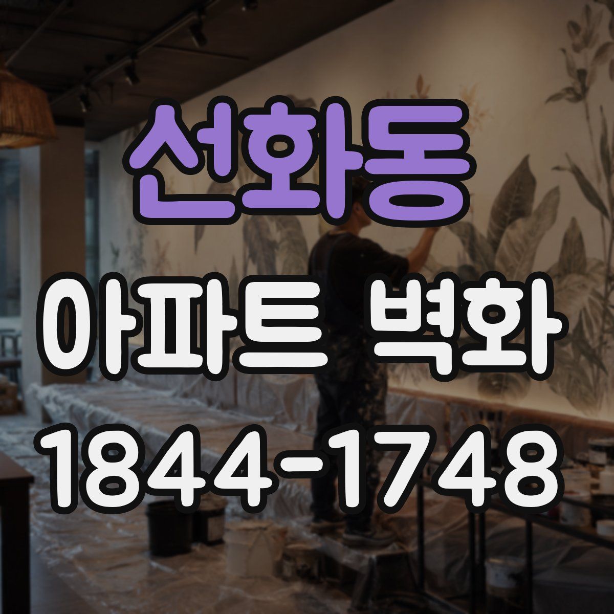 선화동 아파트 벽화