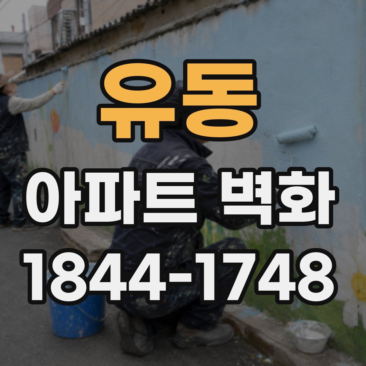 유동 아파트 벽화