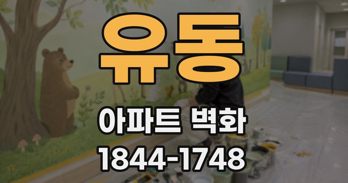 유동 아파트 벽화
