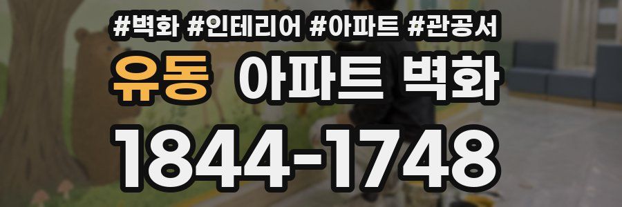 유동 아파트 벽화