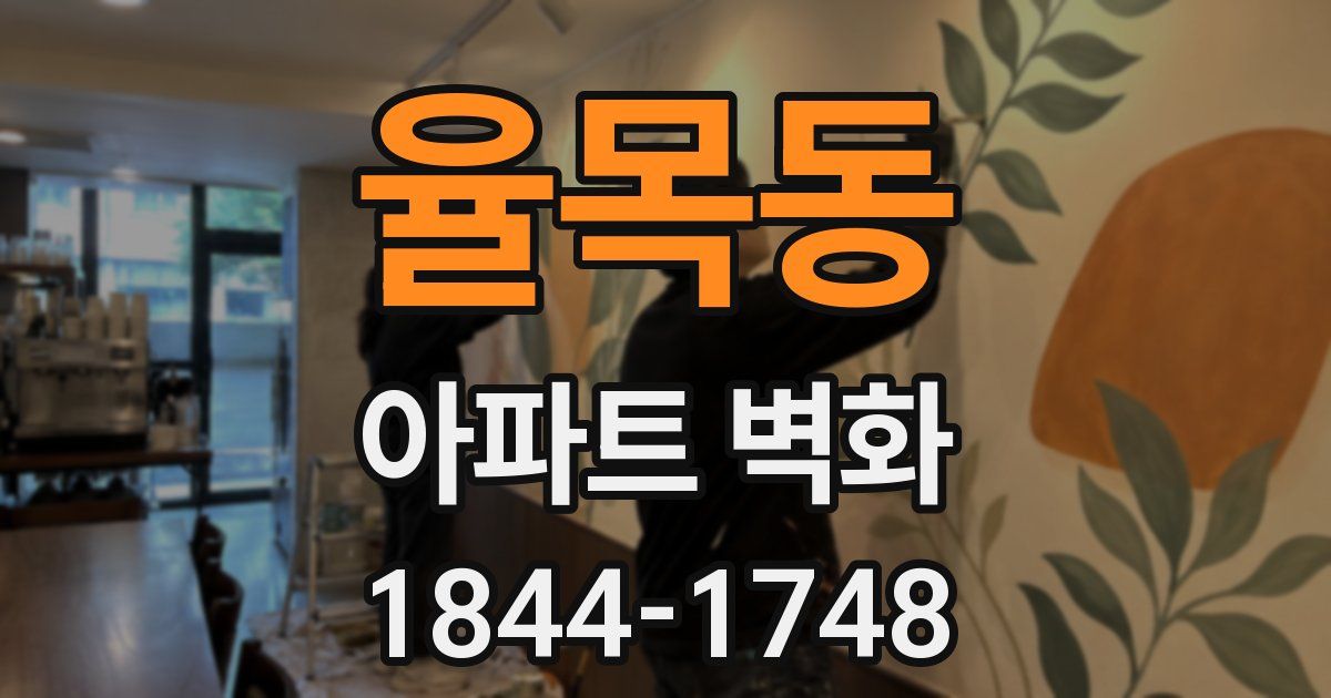 율목동 아파트 벽화