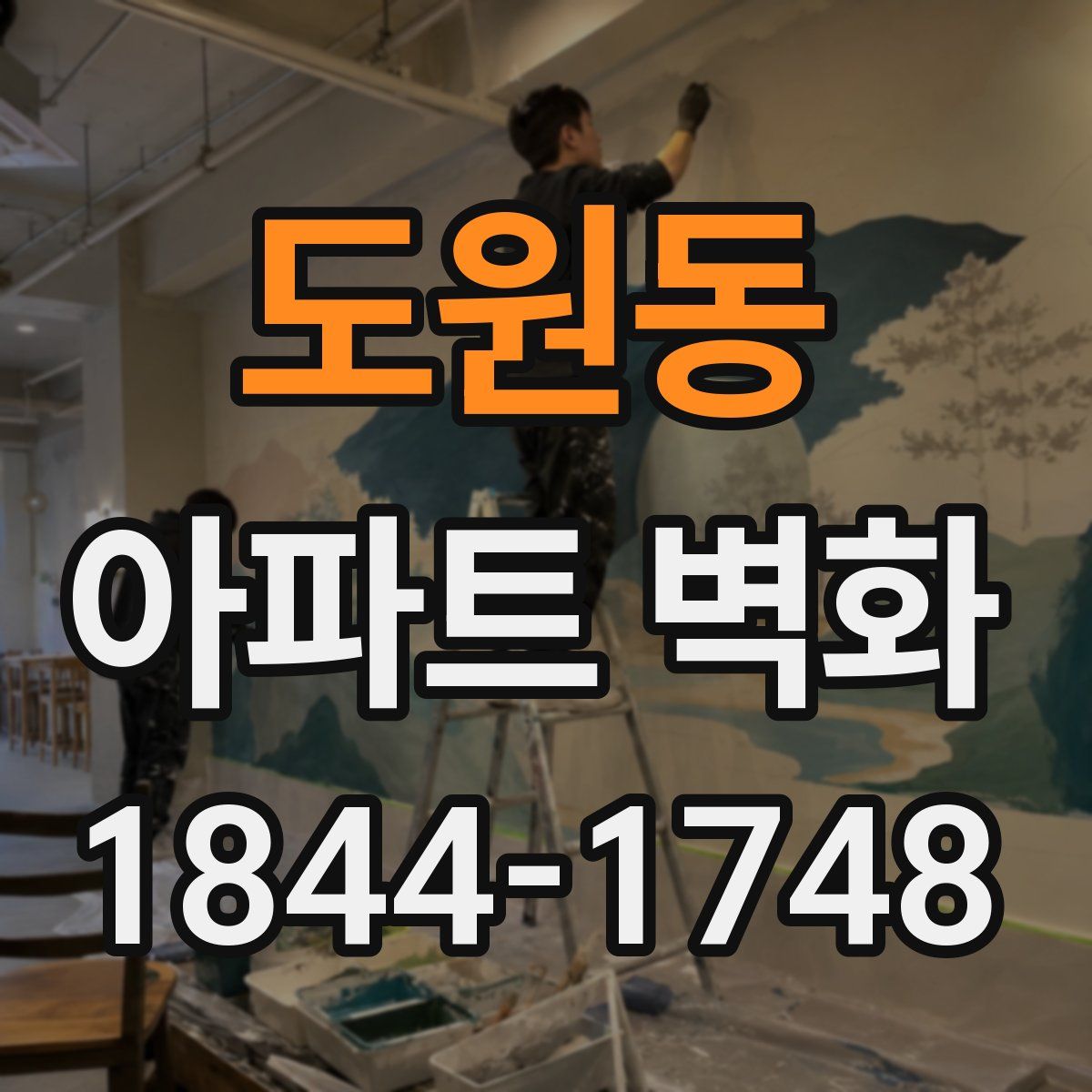 도원동 아파트 벽화